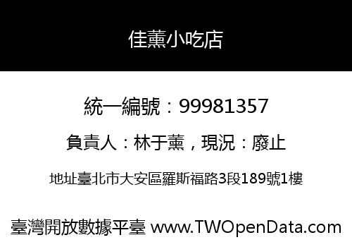佳薰小吃店