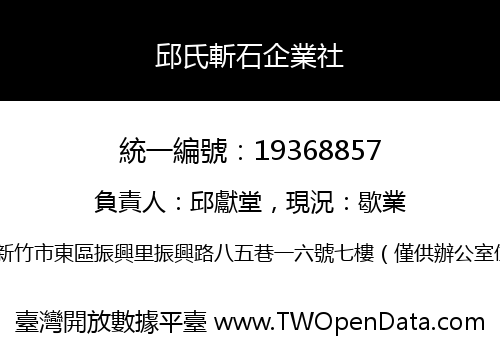 邱氏斬石企業社