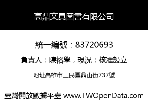 高鼎文具圖書有限公司