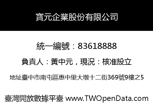 寶元企業股份有限公司