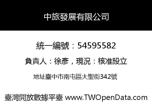 中旅發展有限公司