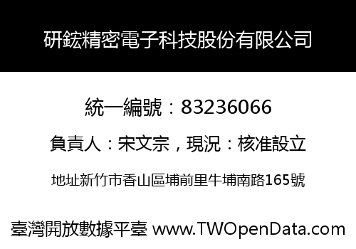 研鋐精密電子科技股份有限公司