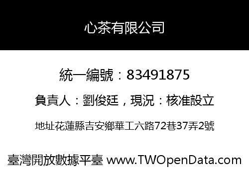 心茶有限公司