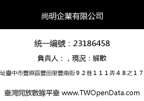 尚明企業有限公司