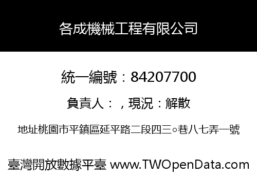 各成機械工程有限公司