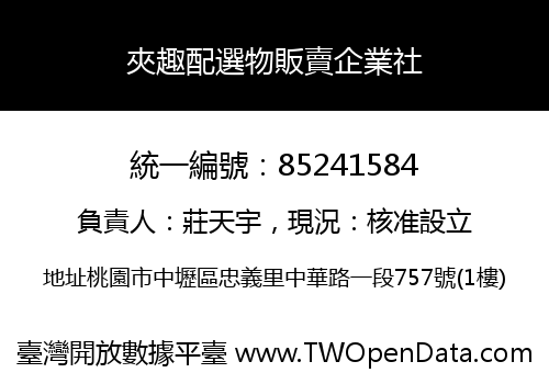 夾趣配選物販賣企業社