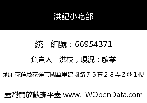 洪記小吃部