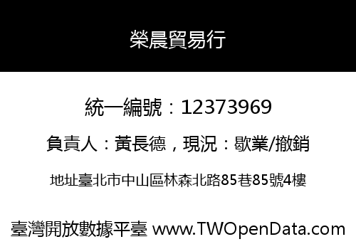 榮晨貿易行