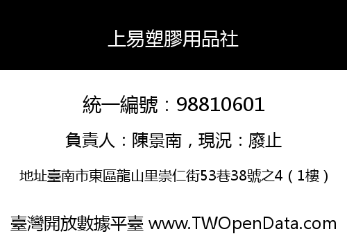 上易塑膠用品社
