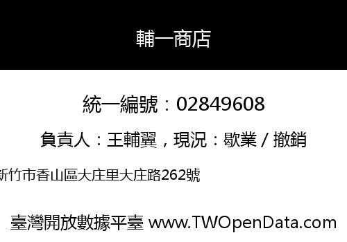 輔一商店