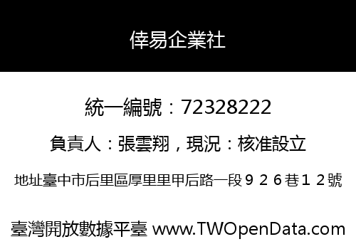 倖易企業社