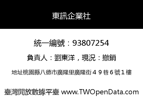 東訊企業社