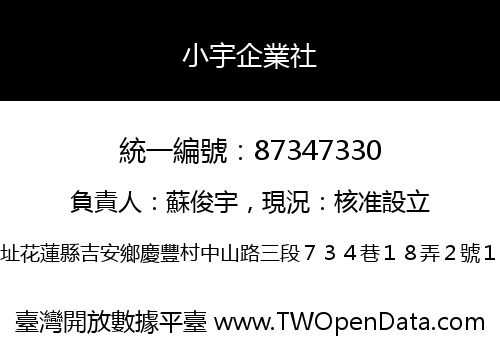 小宇企業社