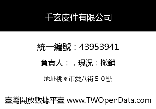 千玄皮件有限公司