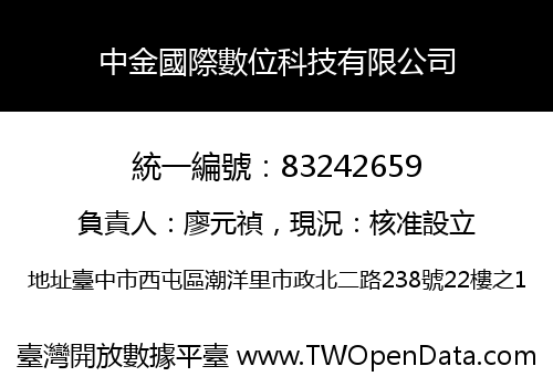 中金國際數位科技有限公司