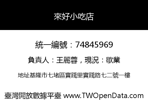 來好小吃店