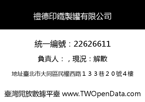 禮德印鐵製罐有限公司