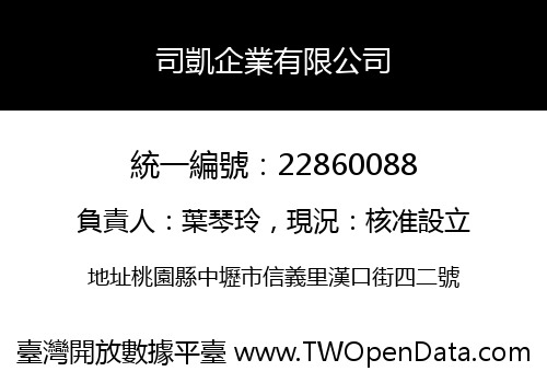 司凱企業有限公司