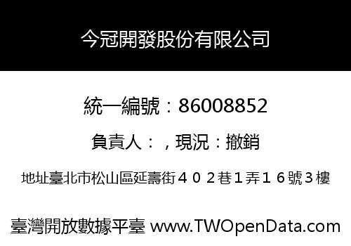 今冠開發股份有限公司