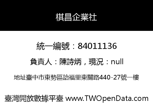 棋昌企業社