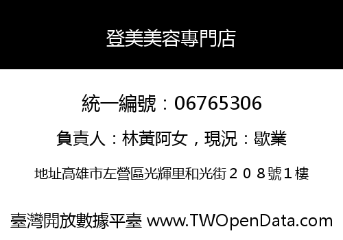 登美美容專門店