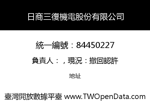 日商三復機電股份有限公司