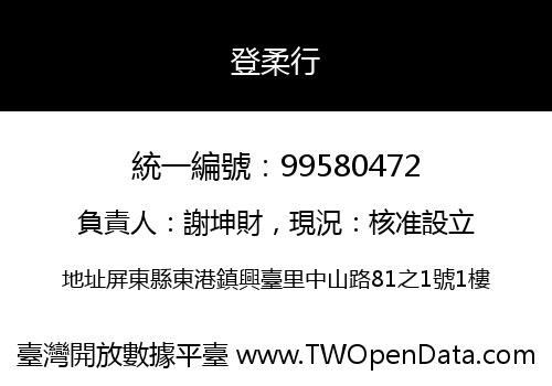 登柔行