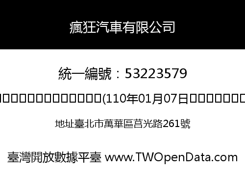 瘋狂汽車有限公司