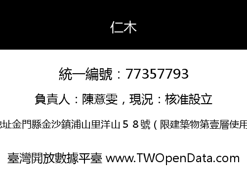 仁木