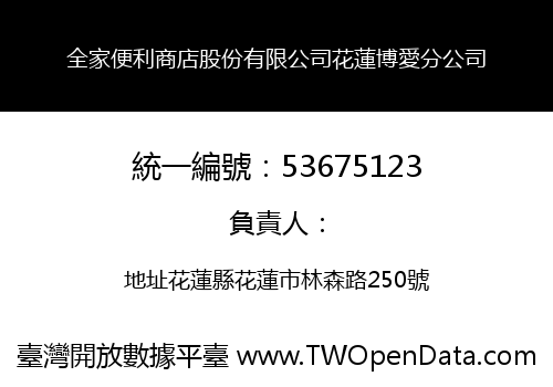 全家便利商店股份有限公司花蓮博愛分公司