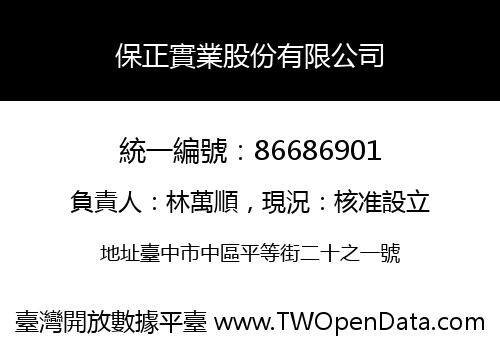 保正實業股份有限公司