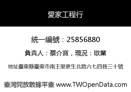 愛家工程行