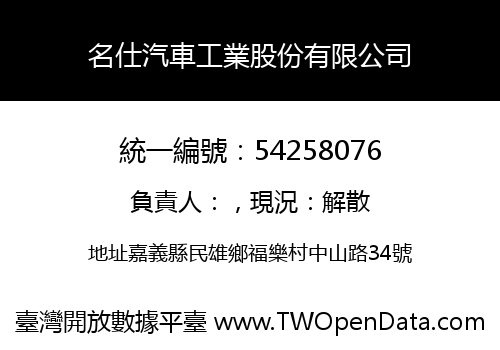 名仕汽車工業股份有限公司
