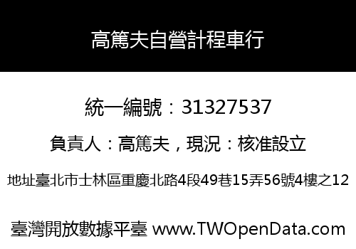 高篤夫自營計程車行