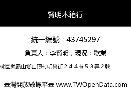 賢明木箱行