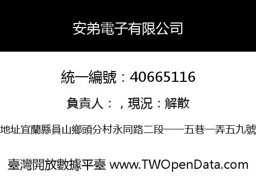 安弟電子有限公司