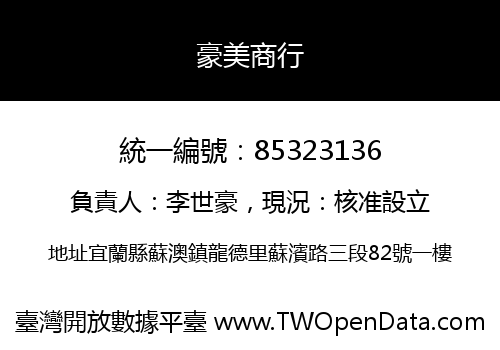 豪美商行