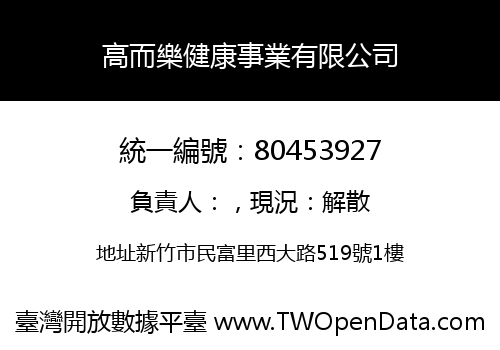 高而樂健康事業有限公司