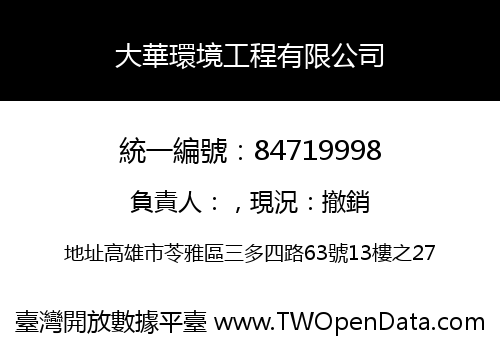 大華環境工程有限公司