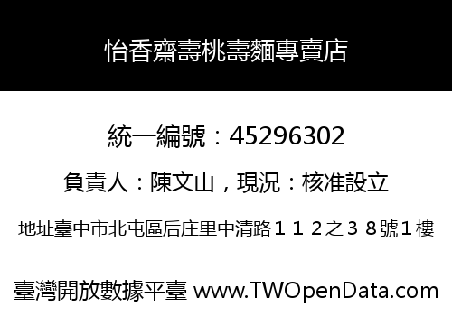 怡香齋壽桃壽麵專賣店
