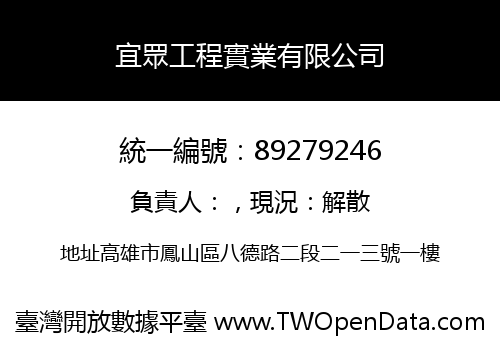 宜眾工程實業有限公司
