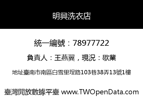 明興洗衣店