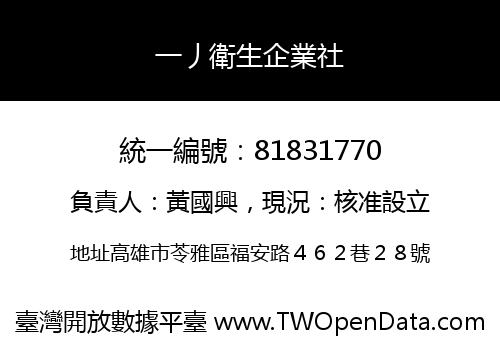 一丿衛生企業社