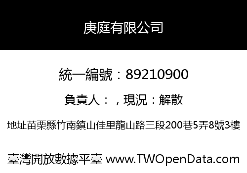 庚庭有限公司