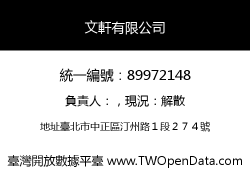 文軒有限公司