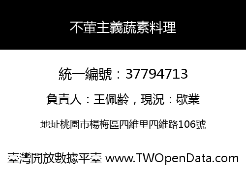 不葷主義蔬素料理