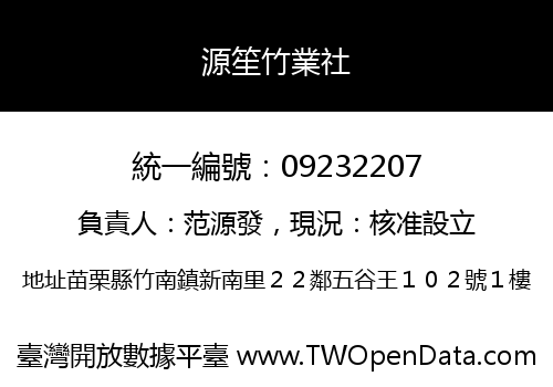 源笙竹業社