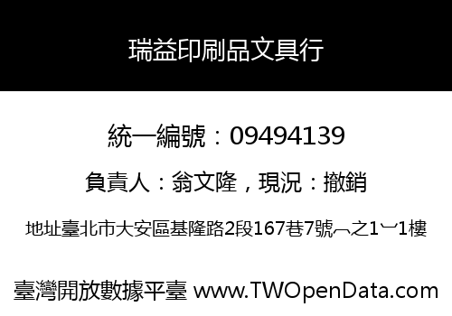 瑞益印刷品文具行