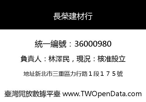 長榮建材行