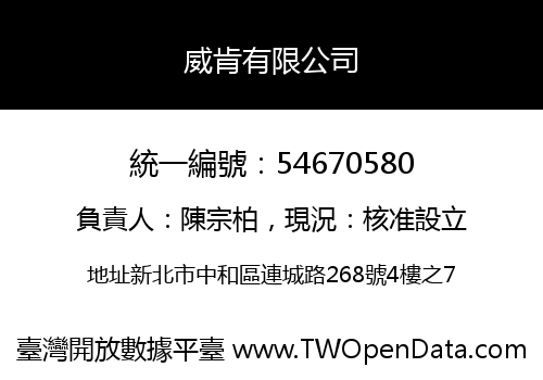 威肯有限公司